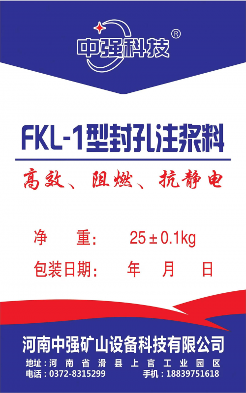 FKL-1型封孔注漿料具體有哪些特點呢？